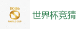 世界杯押注 - 世界杯(SHIJIEBEI)中国竞彩官方网站